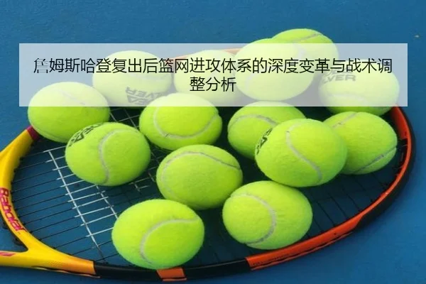 詹姆斯哈登复出后篮网进攻体系的深度变革与战术调整分析